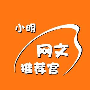 小明推网文头像