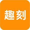 趣刻App头像