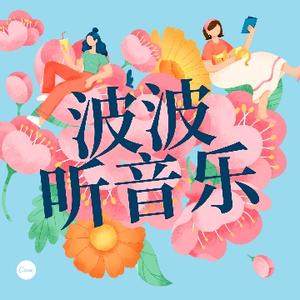 波波听音乐头像