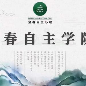 全春自主心理高新平头像