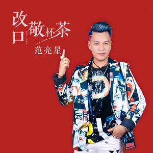 范亮星（改口敬杯茶）新歌已上线头像
