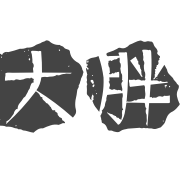 大胖音乐会头像