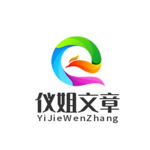 仪姐文章头像