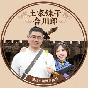土家妹子合川郎头像