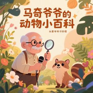 马奇爷爷的动物小百科头像