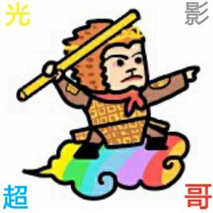 光影超哥头像
