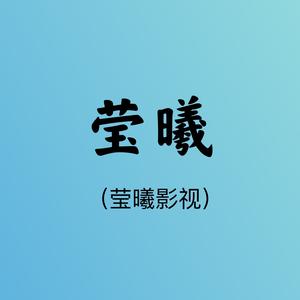 莹曦影视头像