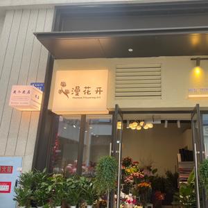 漫花开花店头像