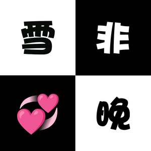 雪非晚的毛线钩织乐头像