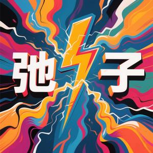 减重人体实验室-弛子头像