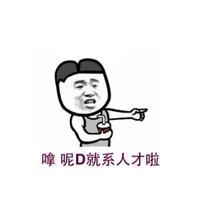 顶个呱头像