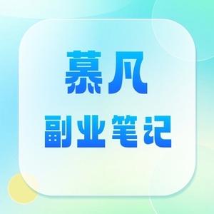 慕凡副业笔记头像