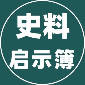 史料启示薄头像