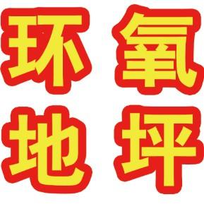 专业环氧地坪固化剂地头像