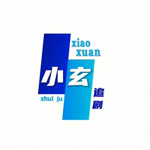 小玄追剧头像