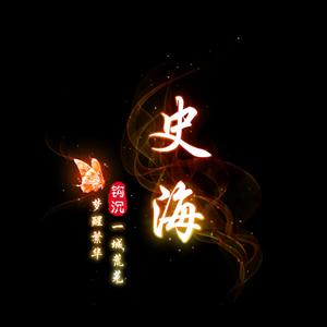 史海钩沉头像