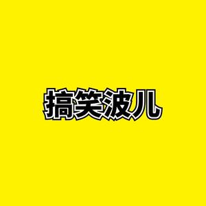 搞笑波儿头像