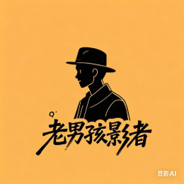 老男孩影者头像