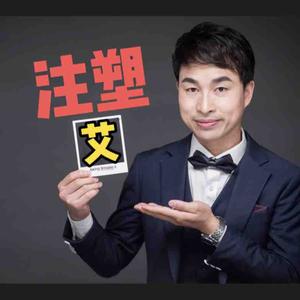 艾注塑(收注塑学员中)头像
