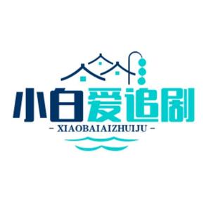 小白爱追剧头像