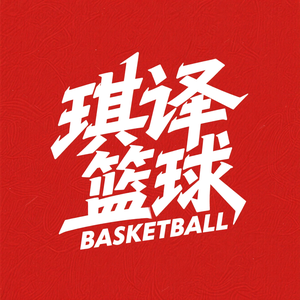 琪译篮球头像