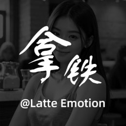 拿铁情感头像