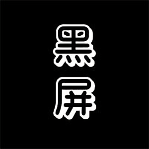 黑屏哥头像