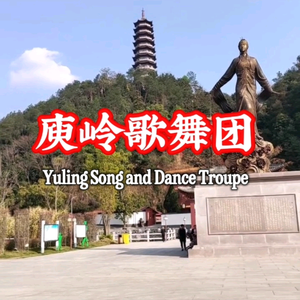 庾岭歌舞团头像