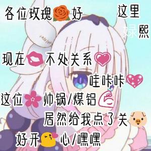 娽熙是大魔王头像