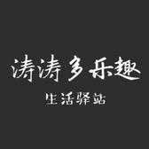 涛涛多乐趣头像