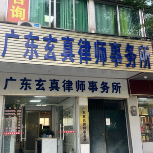 广东玄真律师事务所头像
