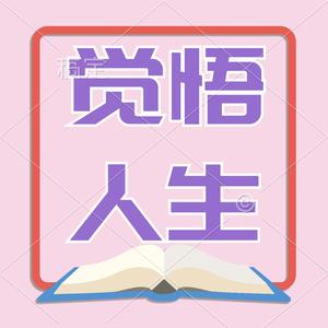 觉悟人生（钧元）头像