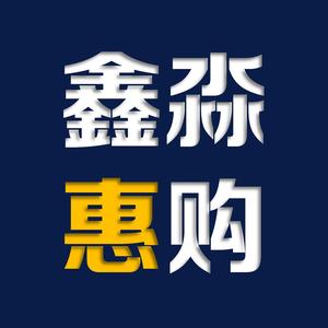 鑫淼惠购头像