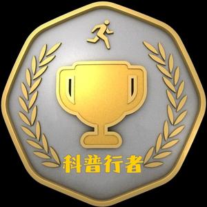 科普行者王 头像