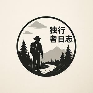 独行者日志头像