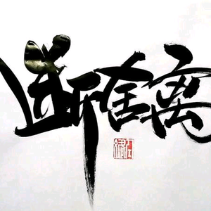 静水深流头像