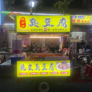 南宁陈万万臭豆腐头像