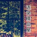 语录精品屋头像