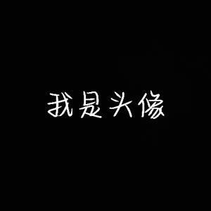 我是名字头像