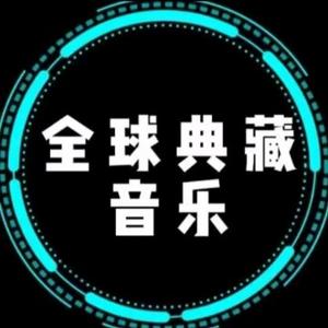 欧美经典音乐合集头像