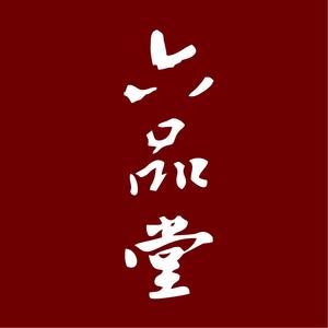 六品堂文房头像