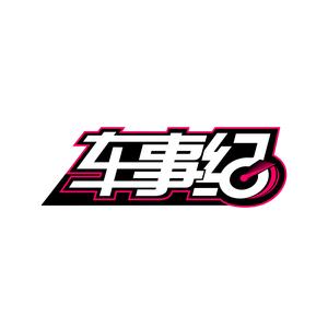 车事纪头像