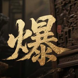 狂梗历史头像