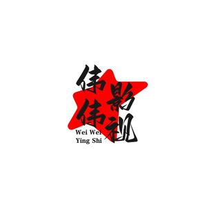 阿伟影视头像