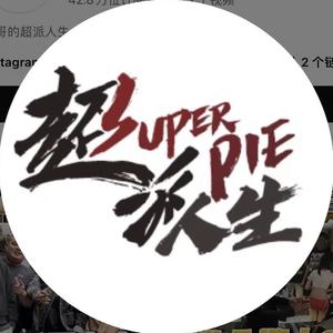 超派人生Superpie头像