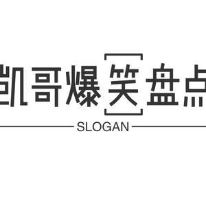 凯哥爆笑盘点头像