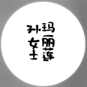 玛丽莲孙女士头像