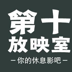 第十放映室9O0L头像