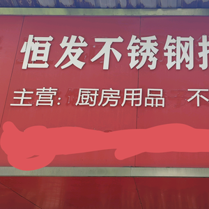 衡阳市珠晖区恒发不锈钢批发部头像