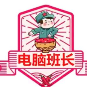 电脑班长头像